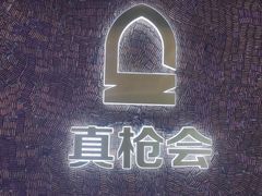-真枪会射击俱乐部(河西中央公园店)