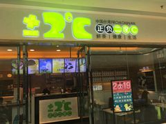 门面-正负二度C(东城万达店)