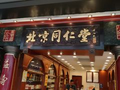 -北京同仁堂(元朗大马路店)