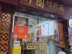 -竹园竹升面(西关总店)