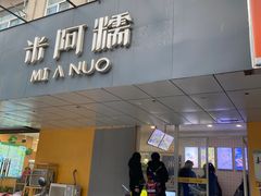 门面-米阿糯糕团•酒酿•甜品(莫愁店)