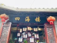 门面-四海楼(如皋定慧禅寺店)