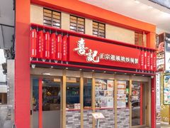 -喜记避风塘炒辣蟹(总店)