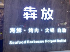 -犇放和牛烤肉·烤榴莲自助(苏宁城市奥莱店)