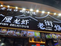 -老街烧烤大排档·地道湖北菜·龙虾馆(汉口火车站店)