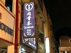 -松發肉骨茶(克拉码头店)
