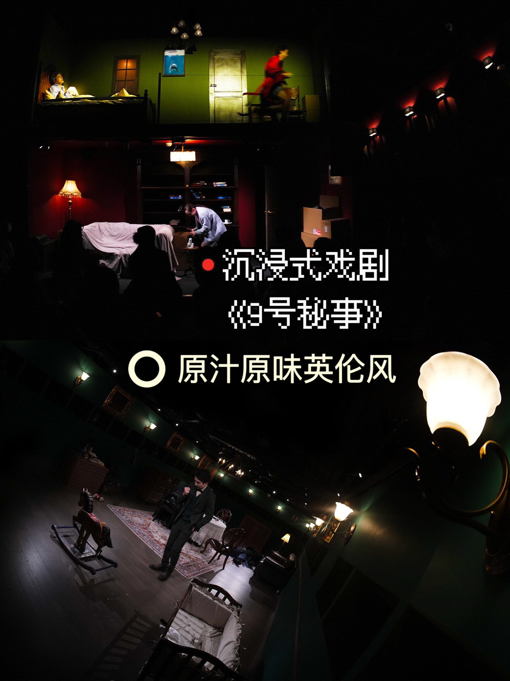 沉浸式戏剧《9号秘事》,原汁原味英伦风!