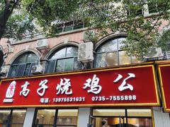 -高子烧鸡公(五里堆路店)