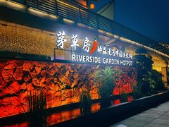 -茅草房·河畔园林火锅