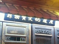 门面-邵子牙·中华老字号(定安路店)