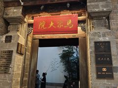 -马家大院