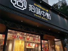 门面-拾味中点(泺文路店)