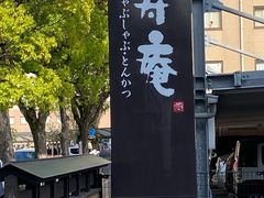 -黒豚料理 寿庵(中央駅西口店)