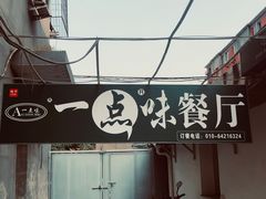 门面-一点味(安定门店)