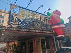 -波特曼西餐厅(南岗店)