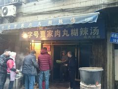 -老字号贾家肉丸糊辣汤(光明巷店)