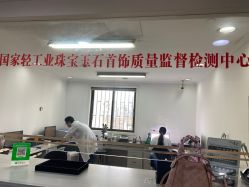 -国家轻工业珠宝检测中心