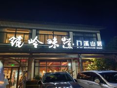 -门溪山居·镜岭味道