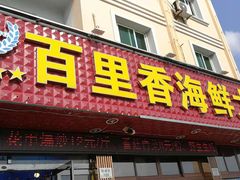 门面-渔中舟海鲜大排档(普陀沈家门店)