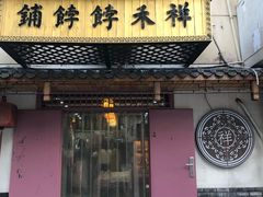 -祥禾饽饽铺·中式糕点(天津河东美福园店)