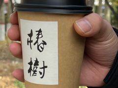 -椿树咖啡