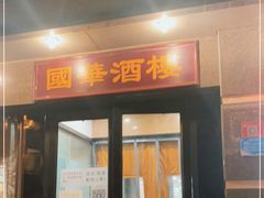 门面-国华酒楼(右内店)