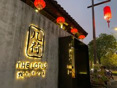 -几荷·恰似故人来(秀水广场店)