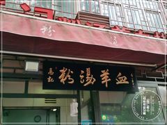 门面-惠记粉汤羊血(小南门店)