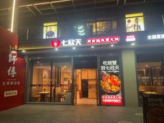 -七欣天香辣蟹火锅(闵行浦江欢乐颂店)