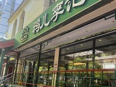 -清真·鸦儿李记·涮肉(花市店)