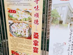-阿多私房菜(顺德店)
