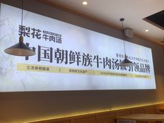 -梨花牛肉汤饭(仁恒伊势丹店)