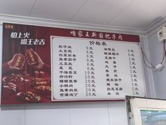 -咱家王新国把子肉(县东巷店)