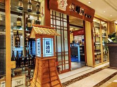 -长崎屋·日本料理·刺身·烧鸟(天河北路店)