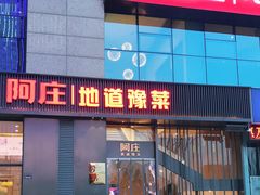 门面-阿庄新豫菜(航海东路店)