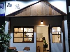 门面-白熊咖啡(闽江大道店)