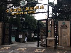 -上海安亭别墅花园酒店