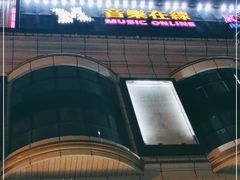 -音乐在线主题氧吧KTV(佳宁娜广场店)