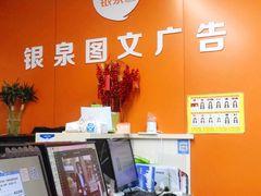 -银泉图文广告(虬江路店)