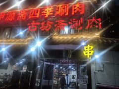 -马记伊源斋涮肉·清真菜(百子湾店)