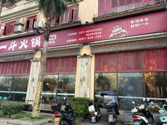 -一斗火锅·招财羊毛肚(北温泉九号店)