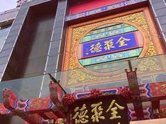 门面-全聚德(常州店)