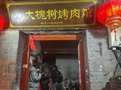 -大槐树烤肉馆(美术馆店)