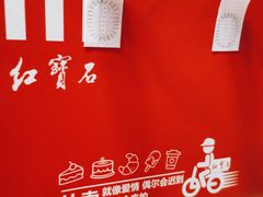 -红宝石·鲜奶小方·海派西点房(万航店)