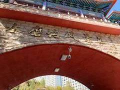 -水磨沟公园