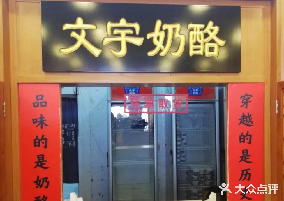 文宇奶酪店(南锣鼓巷店)门面图片
