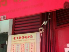 门面-添發碗仔翅美食