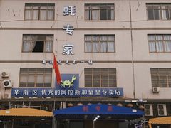 -蚝专家(北滘店)