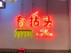-有拈头成都市井火锅(南山总店)
