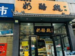 -奶酪魏(牛街总店)